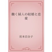 働く婦人の結婚と恋愛（青空文庫） [電子書籍]
