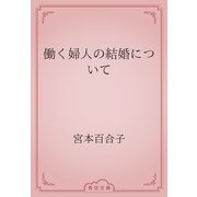 働く婦人の結婚について（青空文庫） [電子書籍]