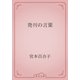 発刊の言葉（青空文庫） [電子書籍]