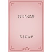 発刊の言葉（青空文庫） [電子書籍]