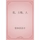 花、土地、人（青空文庫） [電子書籍]