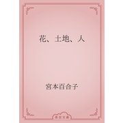 花、土地、人（青空文庫） [電子書籍]