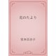 花のたより（青空文庫） [電子書籍]