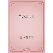 花のたより（青空文庫） [電子書籍]
