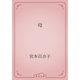 母（青空文庫） [電子書籍]