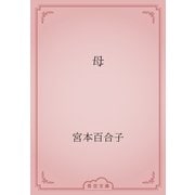 母（青空文庫） [電子書籍]