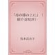 「母の膝の上に」（紹介並短評）（青空文庫） [電子書籍]