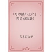 「母の膝の上に」（紹介並短評）（青空文庫） [電子書籍]