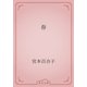 春（青空文庫） [電子書籍]