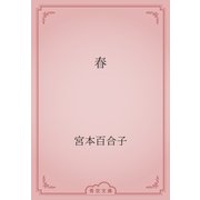 春（青空文庫） [電子書籍]