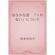 はるかな道　「くれない」について（青空文庫） [電子書籍]
