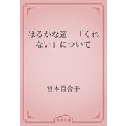 はるかな道　「くれない」について（青空文庫） [電子書籍]