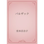バルザック（青空文庫） [電子書籍]