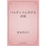 バルザックに対する評価（青空文庫） [電子書籍]