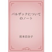 バルザックについてのノート（青空文庫） [電子書籍]