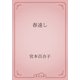 春遠し（青空文庫） [電子書籍]