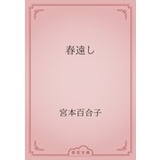 春遠し（青空文庫） [電子書籍]