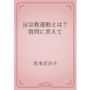 反宗教運動とは？　質問に答えて（青空文庫） [電子書籍]