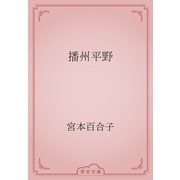 播州平野（青空文庫） [電子書籍]