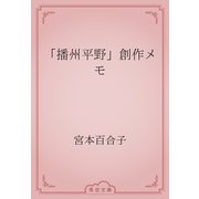 「播州平野」創作メモ（青空文庫） [電子書籍]