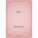 犯人（青空文庫） [電子書籍]