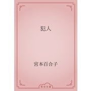 犯人（青空文庫） [電子書籍]