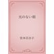 光のない朝（青空文庫） [電子書籍]