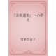 『美術運動』への答え（青空文庫） [電子書籍]