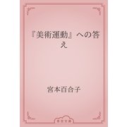 『美術運動』への答え（青空文庫） [電子書籍]