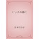 ピッチの様に（青空文庫） [電子書籍]