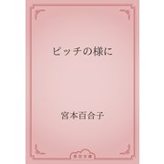 ピッチの様に（青空文庫） [電子書籍]