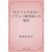 ひとごとではない　ソヴェト勤労婦人の現状（青空文庫） [電子書籍]