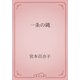 一条の縄（青空文庫） [電子書籍]