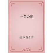 一条の縄（青空文庫） [電子書籍]