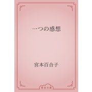 一つの感想（青空文庫） [電子書籍]