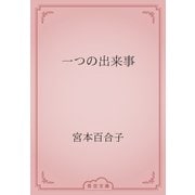 一つの出来事（青空文庫） [電子書籍]