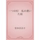 一つの灯　私の書いた頃（青空文庫） [電子書籍]