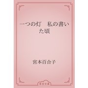 一つの灯　私の書いた頃（青空文庫） [電子書籍]