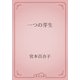 一つの芽生（青空文庫） [電子書籍]