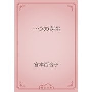 一つの芽生（青空文庫） [電子書籍]