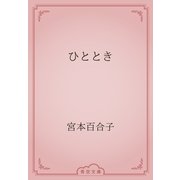 ひととき（青空文庫） [電子書籍]