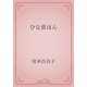ひな勇はん（青空文庫） [電子書籍]