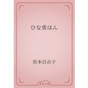 ひな勇はん（青空文庫） [電子書籍]