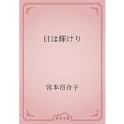 日は輝けり（青空文庫） [電子書籍]