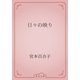 日々の映り（青空文庫） [電子書籍]