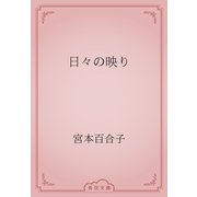 日々の映り（青空文庫） [電子書籍]