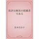 批評は解放の組織者である（青空文庫） [電子書籍]