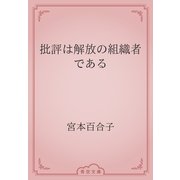 批評は解放の組織者である（青空文庫） [電子書籍]