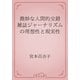 微妙な人間的交錯　雑誌ジャーナリズムの理想性と現実性（青空文庫） [電子書籍]
