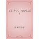 ピムキン、でかした！（青空文庫） [電子書籍]